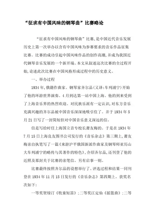 “征求有中国风味的钢琴曲”比赛略论-精品文档