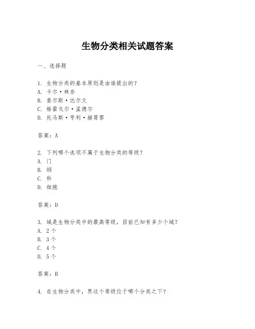 生物分类相关试题答案