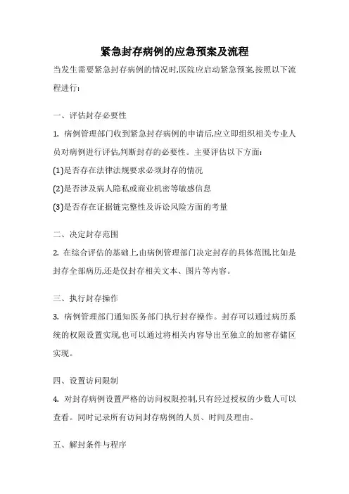 紧急封存病例的应急预案及流程