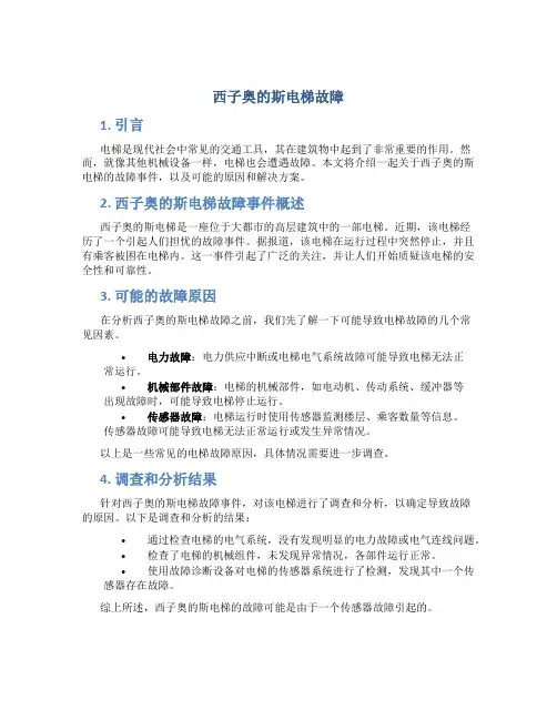 西子奥的斯电梯故障