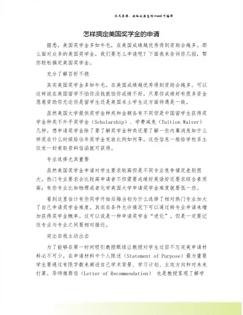 怎样搞定美国奖学金的申请.doc