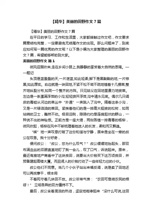 【精华】美丽的田野作文7篇