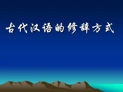 古汉语修辞方式