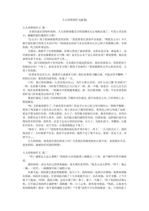 大人的烦恼作文(8篇)