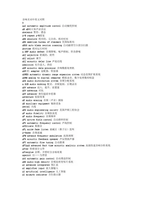 音响名词中英文对照