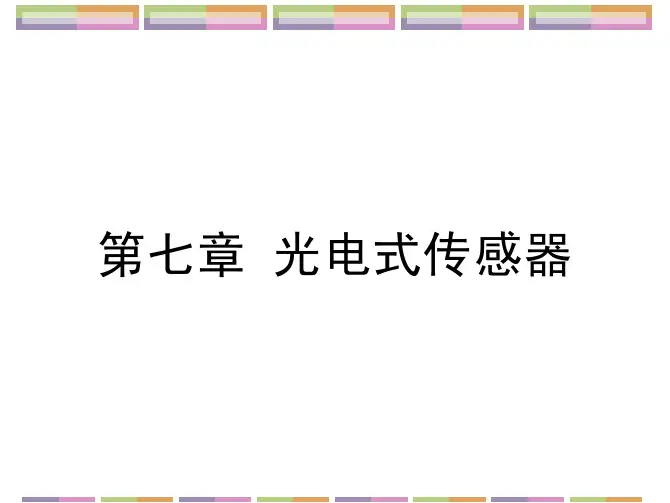 传感器第4版课件教学配套课件唐文彦第07章光电式传感器