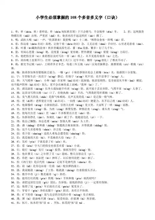 小学生必须掌握的108个多音多义字(口诀)