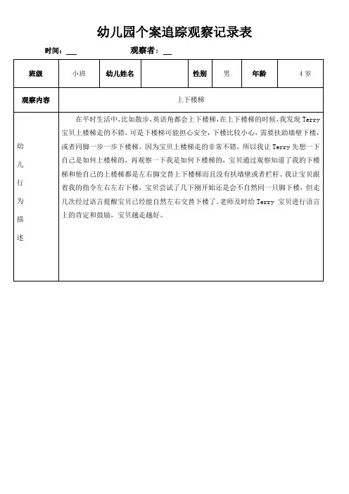幼儿园个案追踪观察记录表