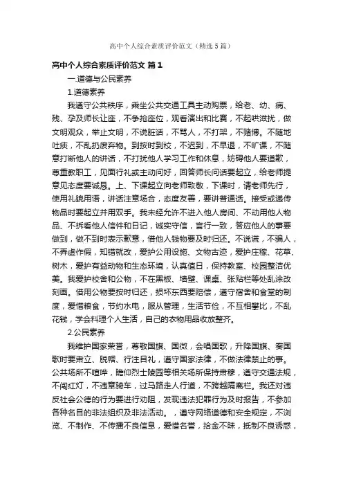 高中个人综合素质评价范文（精选5篇）
