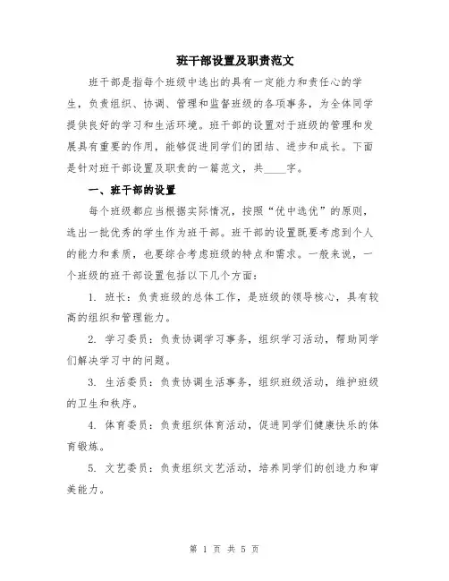 班干部设置及职责范文