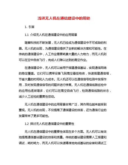 浅谈无人机在通信建设中的用处