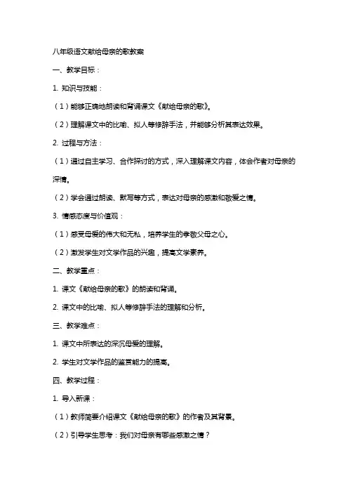八年级语文献给母亲的歌教案
