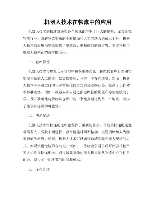 机器人技术在物流中的应用