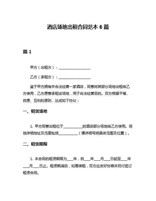 酒店场地出租合同范本6篇