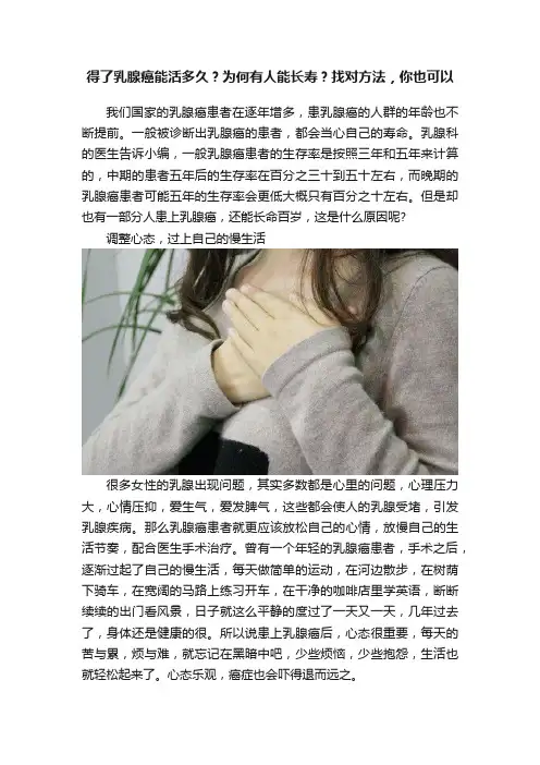 得了乳腺癌能活多久？为何有人能长寿？找对方法，你也可以