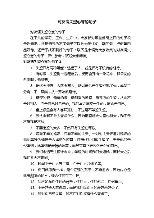 对友情失望心寒的句子