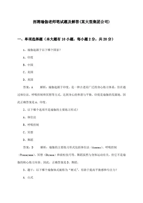 瑜伽老师招聘笔试题及解答(某大型集团公司)