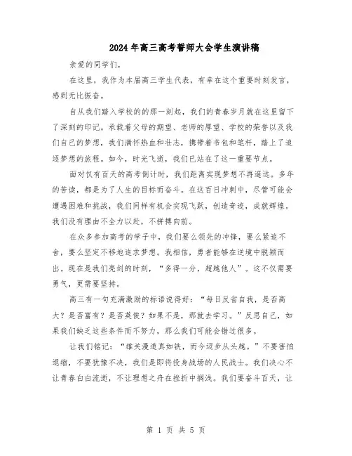 2024年高三高考誓师大会学生演讲稿（三篇）