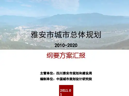 雅安总体规划(2010-2020)
