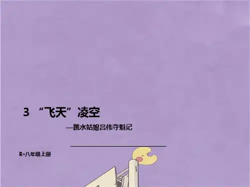 部编版八年级语文上册飞天凌空—跳水姑娘吕伟夺魁记课件PPT