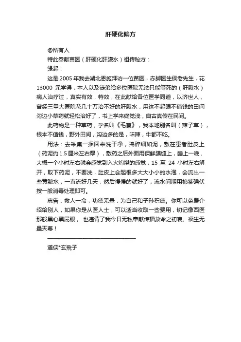 肝硬化偏方