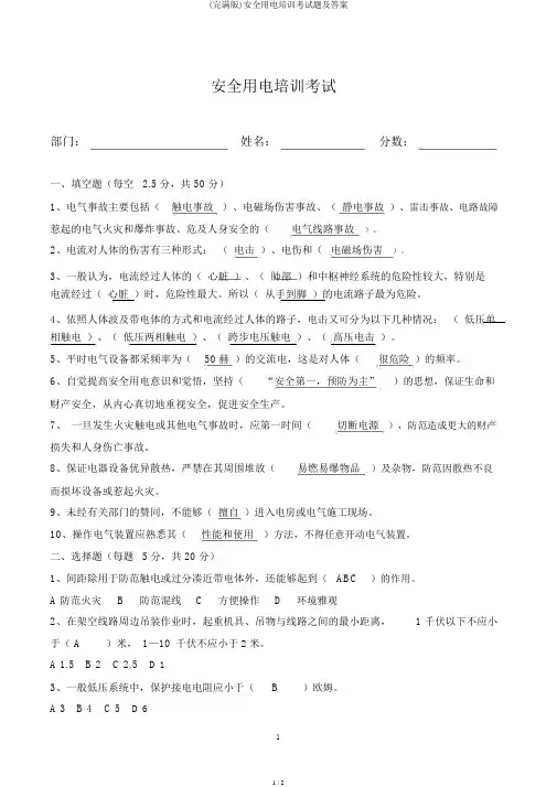 (完整版)安全用电培训考试题及答案