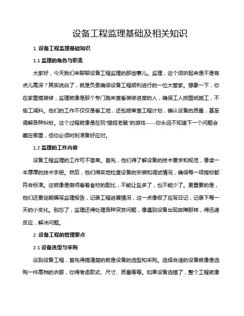 设备工程监理基础及相关知识