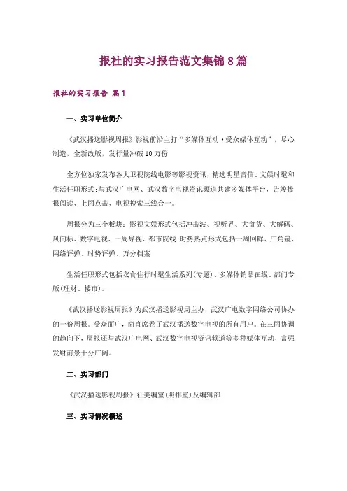 报社的实习报告范文集锦8篇