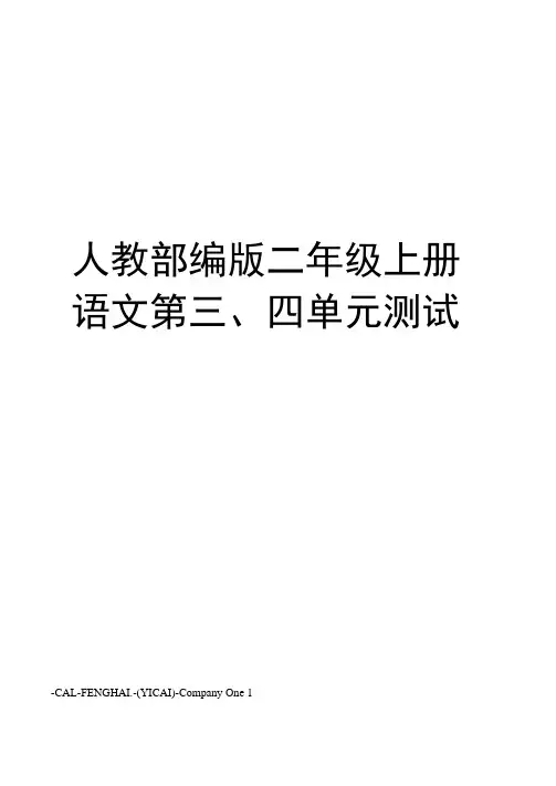 人教部编版二年级上册语文第三、四单元测试卷