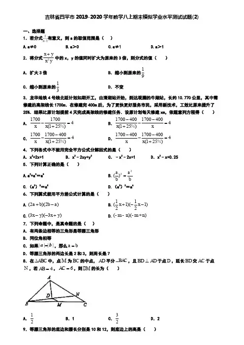 吉林省四平市2019-2020学年数学八上期末模拟学业水平测试试题(2)