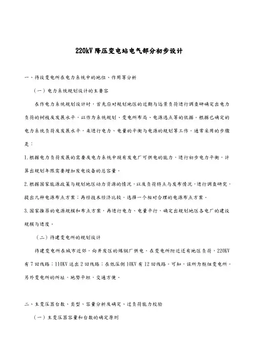 220kV降压变电站电气部分初步设计