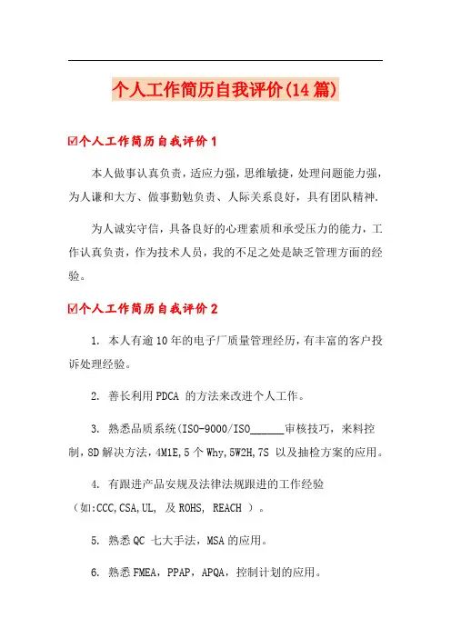 个人工作简历自我评价(14篇)