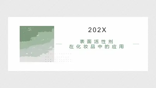 表面活性剂在化妆品中的应用