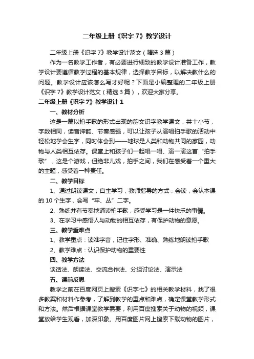 二年级上册《识字7》教学设计范文（精选3篇）