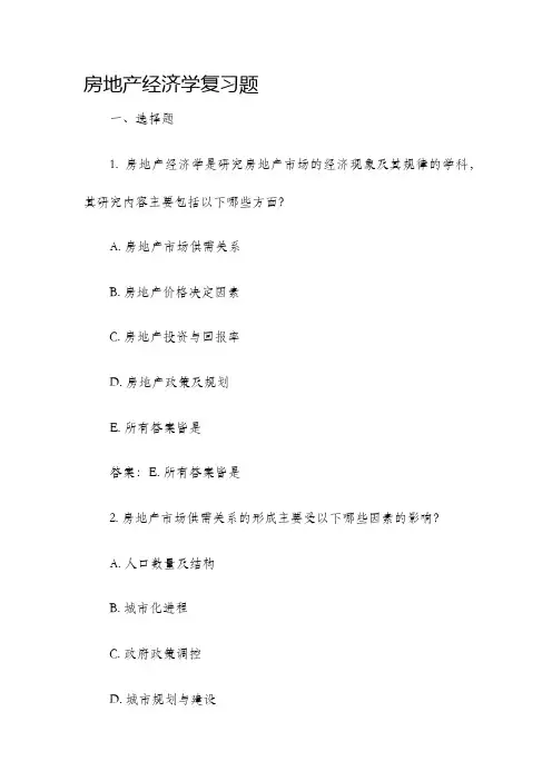 房地产经济学复习题