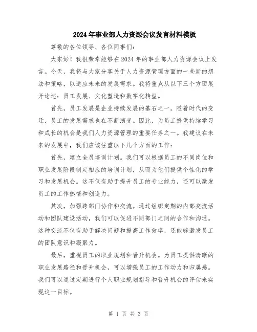 2024年事业部人力资源会议发言材料模板
