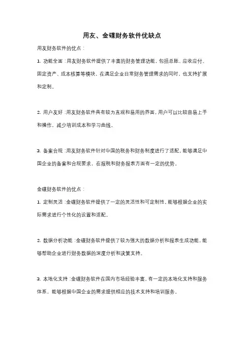 用友金碟优缺点