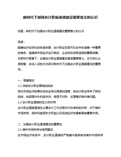 新时代下加强会计职业道德建设重要意义的认识
