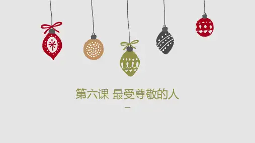 人教版小学美术四上 第六课 最受尊敬的人 课件