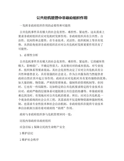 公共危机管理中非政府组织作用(1)
