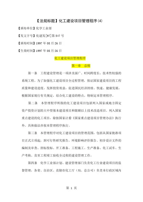 化工建设项目管理程序(化学工业部)共13页