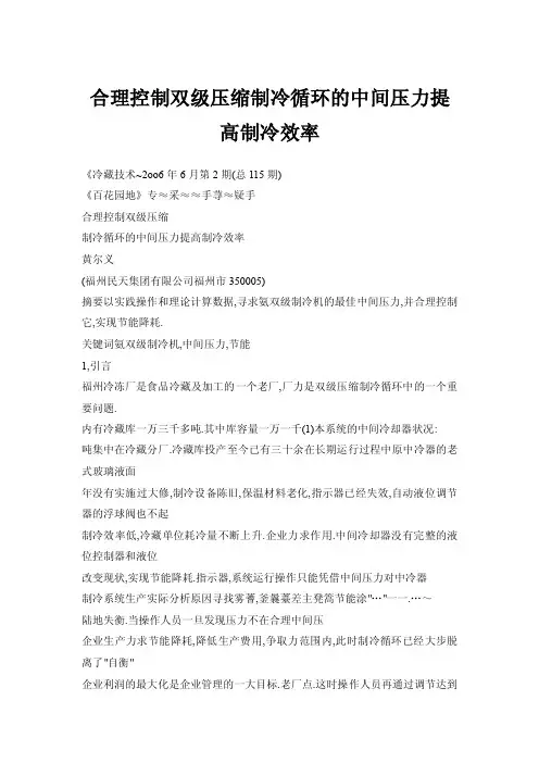 合理控制双级压缩制冷循环的中间压力提高制冷效率