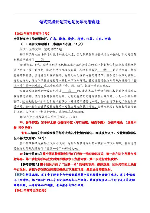 专题12  句式变换长句变短句历年高考真题-备战2023年高考之高考语文真题研读与解析