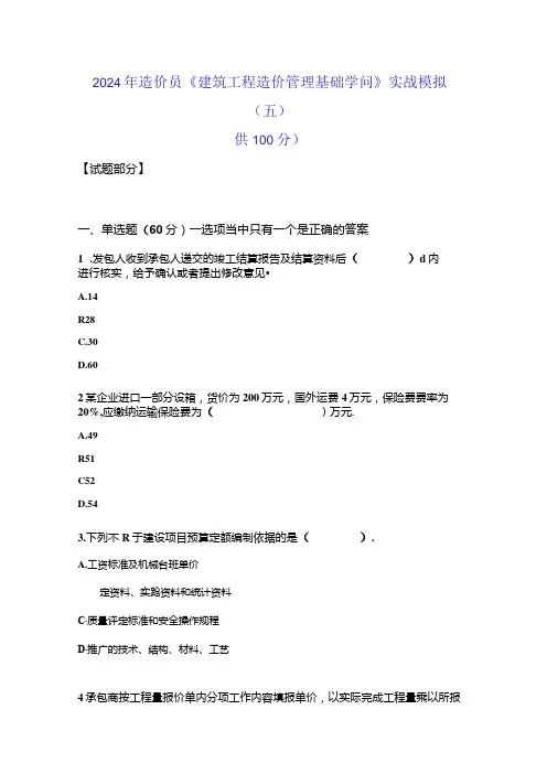 2024年造价员《建筑工程造价管理基础知识》实战模拟(五)