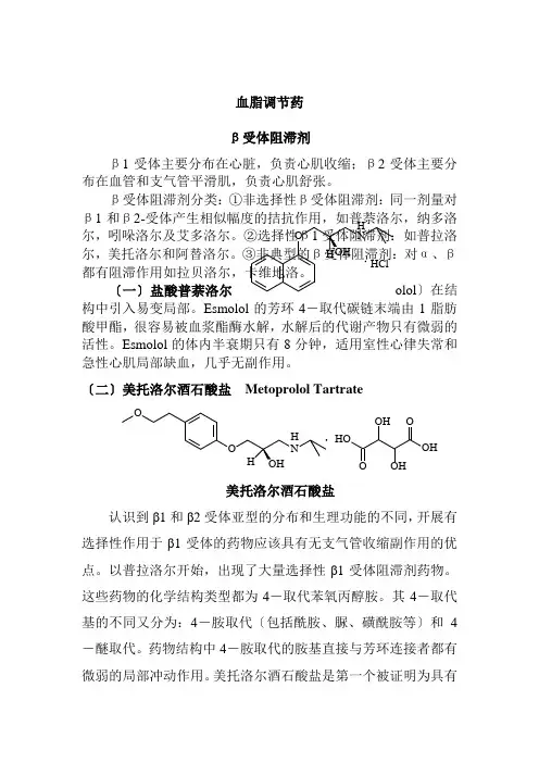 药品生产技术《β受体阻滞剂 代表性药物》