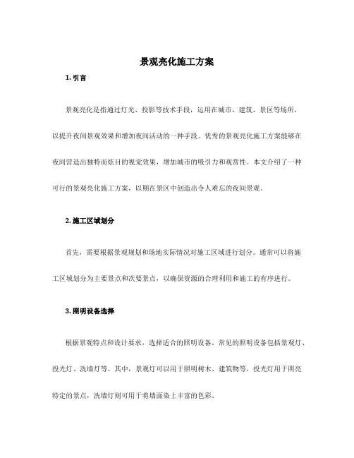 景观亮化施工方案