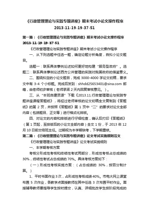 《行政管理理论与实践专题讲座》期末考试小论文操作程序2013-11-19-19-37-51