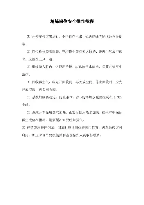 精炼岗位安全操作规程
