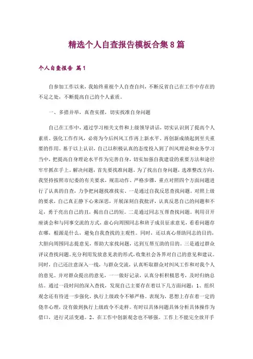 精选个人自查报告模板合集8篇