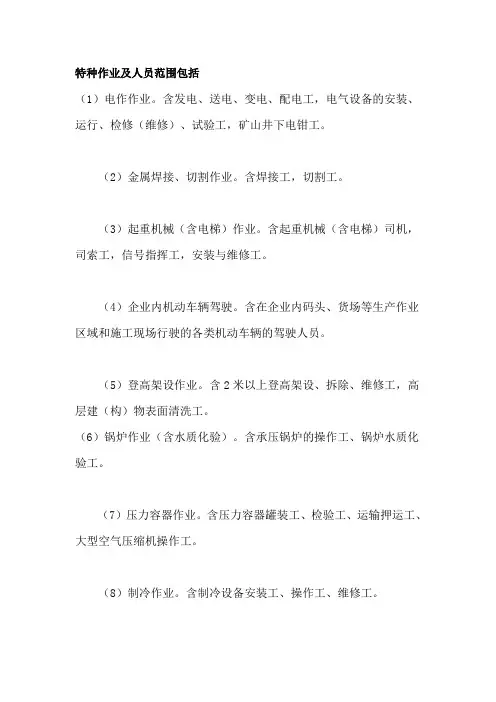 特种作业及人员范围包括